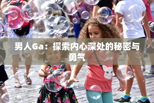 男人Ga：探索内心深处的秘密与勇气