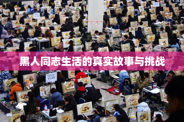 黑人同志生活的真实故事与挑战