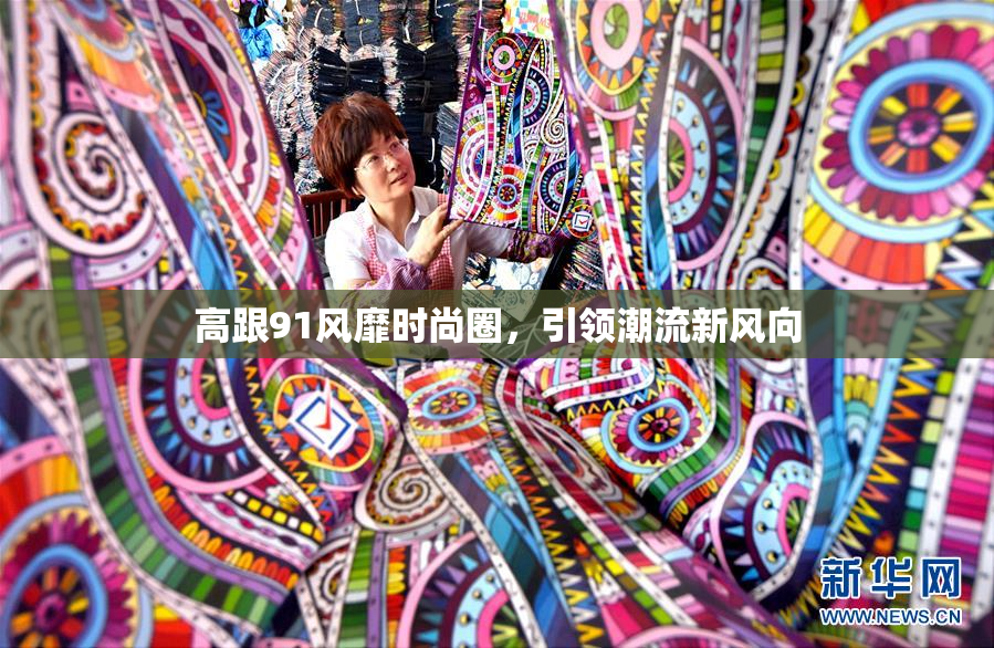 高跟91风靡时尚圈，引领潮流新风向