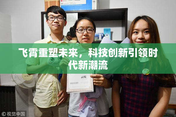 飞霄重塑未来，科技创新引领时代新潮流