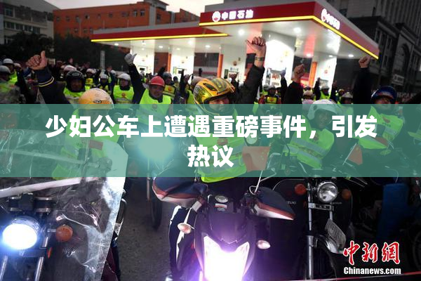 少妇公车上遭遇重磅事件，引发热议