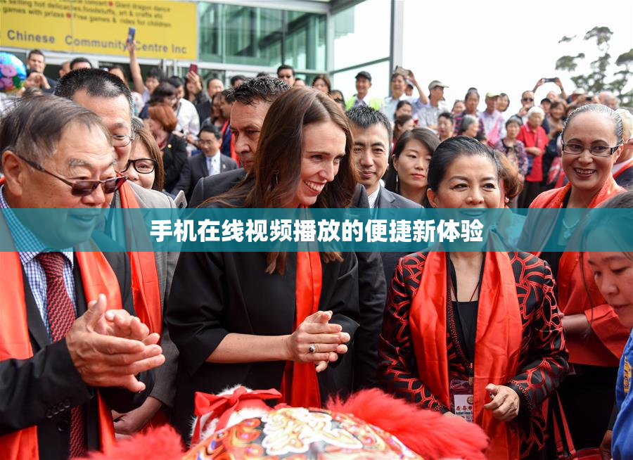 手机在线视频播放的便捷新体验