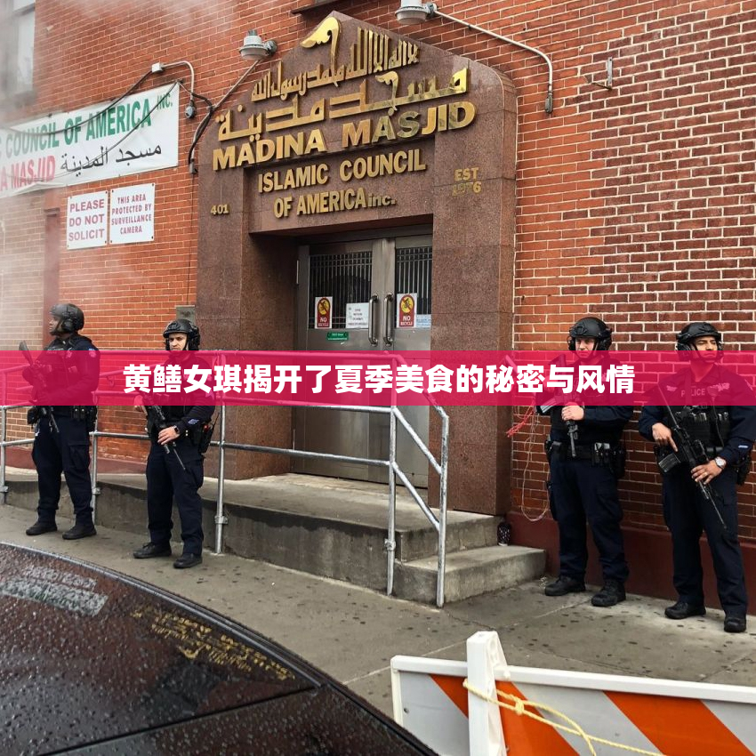 黄鳝女琪揭开了夏季美食的秘密与风情