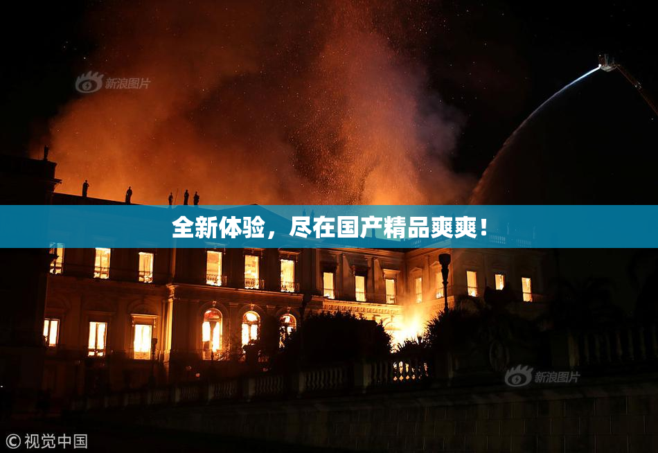 全新体验，尽在国产精品爽爽！