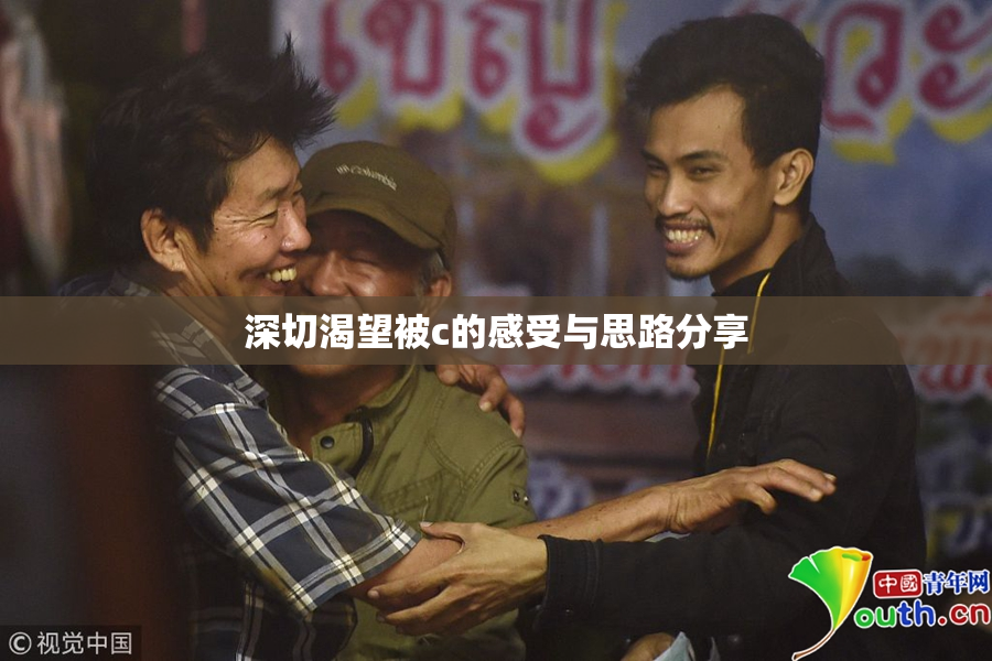 深切渴望被c的感受与思路分享