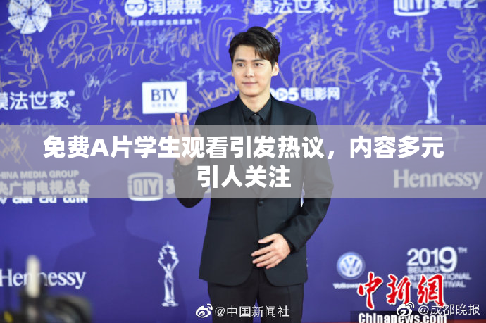 免费A片学生观看引发热议，内容多元引人关注