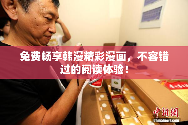 免费畅享韩漫精彩漫画，不容错过的阅读体验！
