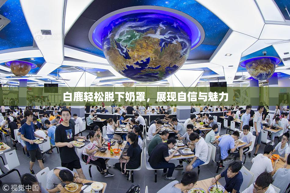 白鹿轻松脱下奶罩，展现自信与魅力
