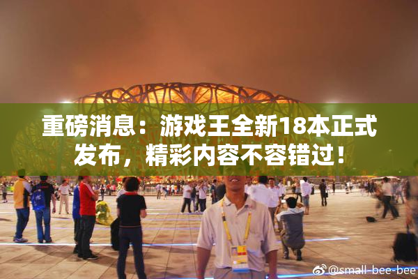 重磅消息：游戏王全新18本正式发布，精彩内容不容错过！
