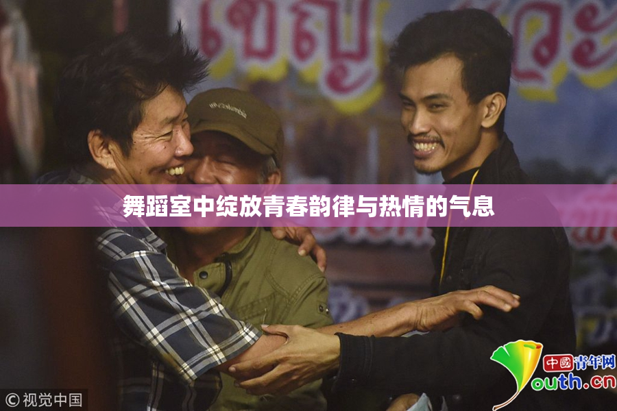 舞蹈室中绽放青春韵律与热情的气息