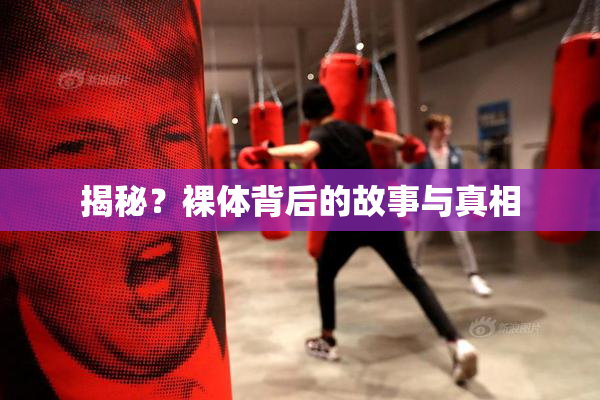揭秘？裸体背后的故事与真相