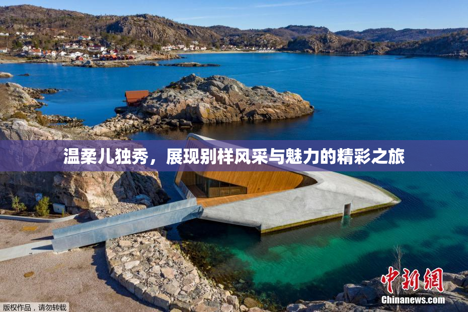 温柔儿独秀，展现别样风采与魅力的精彩之旅