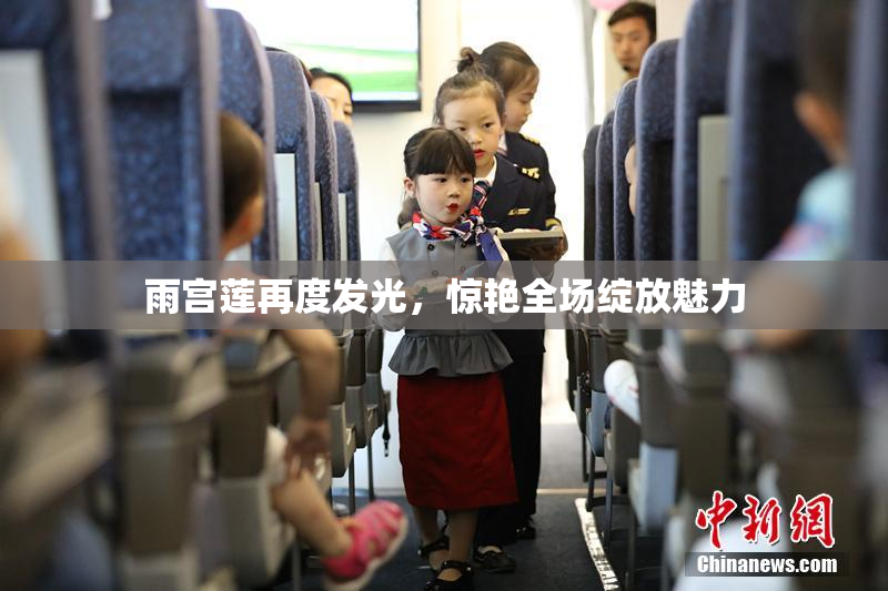 雨宫莲再度发光，惊艳全场绽放魅力