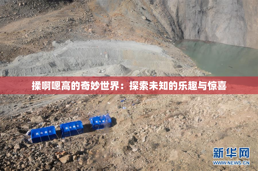 揉啊嗯高的奇妙世界：探索未知的乐趣与惊喜