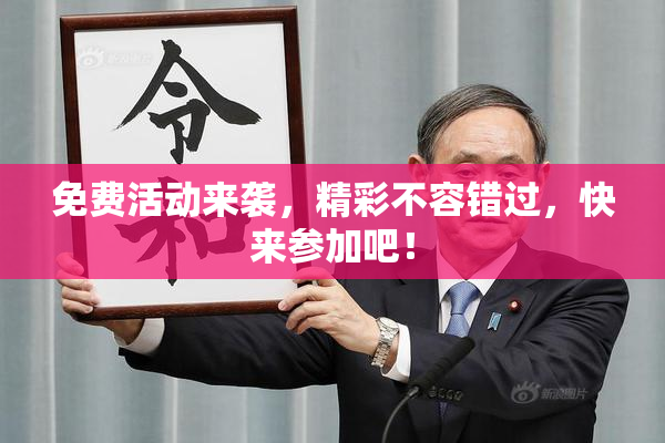 免费活动来袭，精彩不容错过，快来参加吧！
