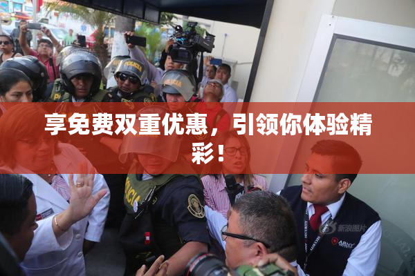 享免费双重优惠，引领你体验精彩！