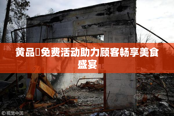 黄品匯免费活动助力顾客畅享美食盛宴