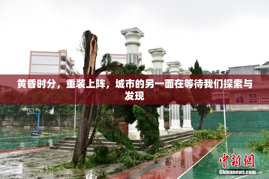 黄昏时分，重装上阵，城市的另一面在等待我们探索与发现