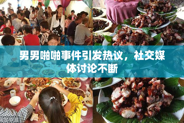 男男啪啪事件引发热议，社交媒体讨论不断