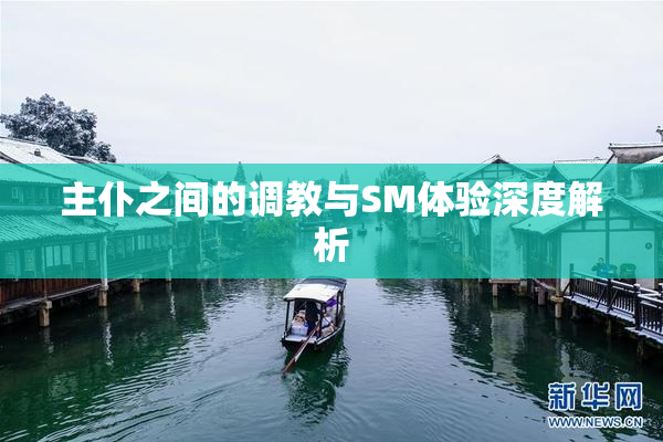 主仆之间的调教与SM体验深度解析