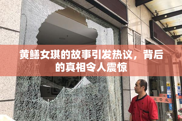 黄鳝女琪的故事引发热议，背后的真相令人震惊