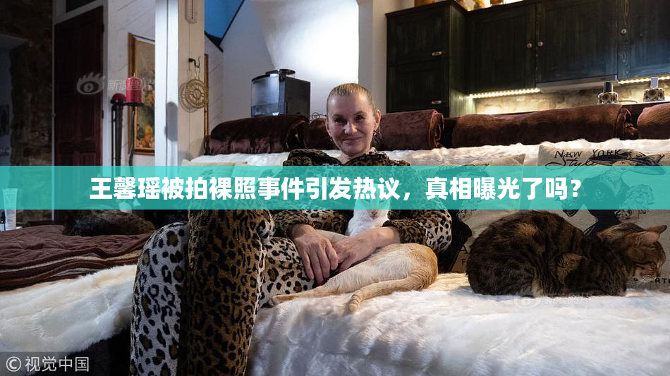 王馨瑶被拍裸照事件引发热议，真相曝光了吗？