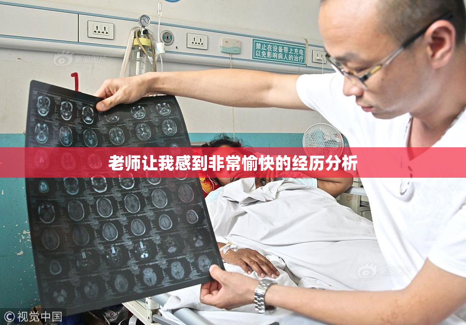 老师让我感到非常愉快的经历分析
