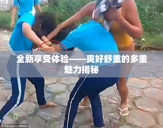 全新享受体验——爽好舒重的多重魅力揭秘