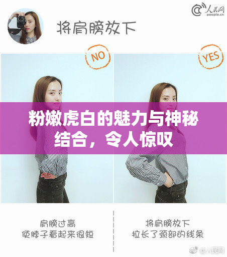 粉嫩虎白的魅力与神秘结合，令人惊叹