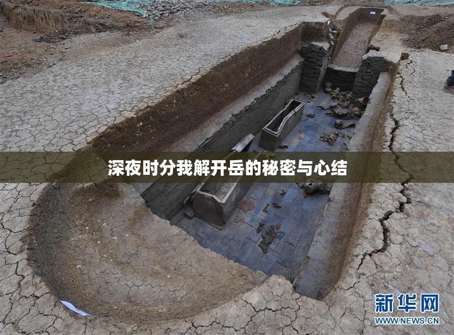 深夜时分我解开岳的秘密与心结