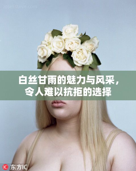白丝甘雨的魅力与风采，令人难以抗拒的选择