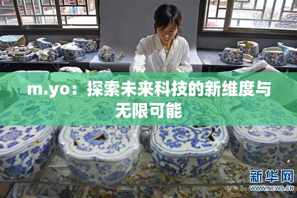 m.yo：探索未来科技的新维度与无限可能