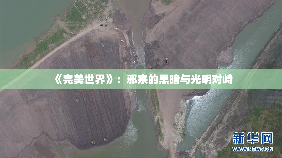 《完美世界》：邪宗的黑暗与光明对峙