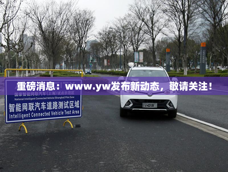 重磅消息：www.yw发布新动态，敬请关注！