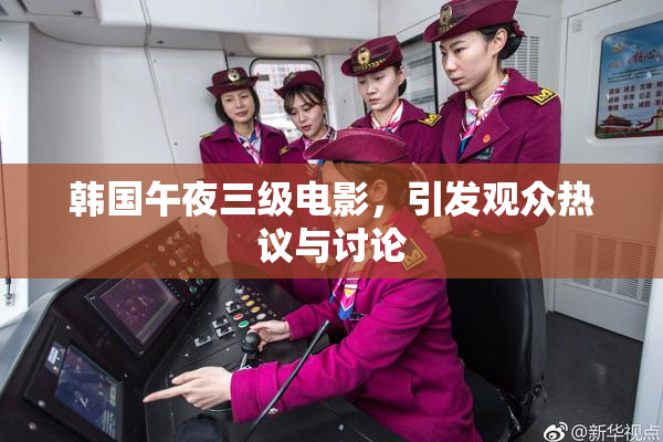 韩国午夜三级电影，引发观众热议与讨论