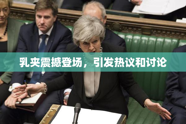 乳夹震撼登场，引发热议和讨论