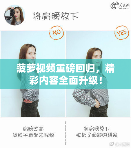 菠萝视频重磅回归，精彩内容全面升级！