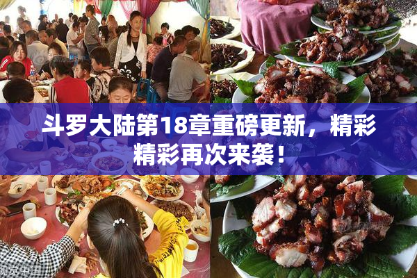 斗罗大陆第18章重磅更新，精彩精彩再次来袭！
