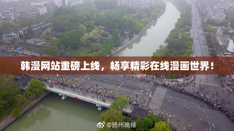 韩漫网站重磅上线，畅享精彩在线漫画世界！