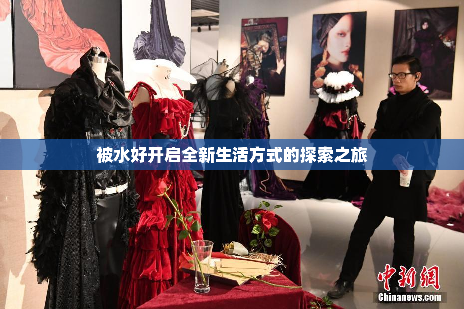 被水好开启全新生活方式的探索之旅