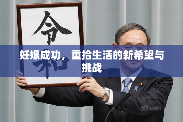 妊娠成功，重拾生活的新希望与挑战