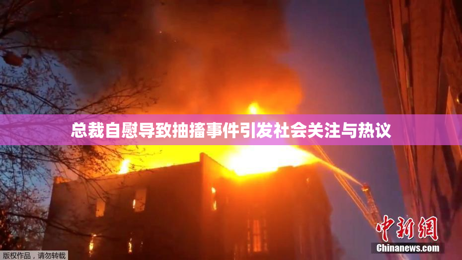 总裁自慰导致抽搐事件引发社会关注与热议