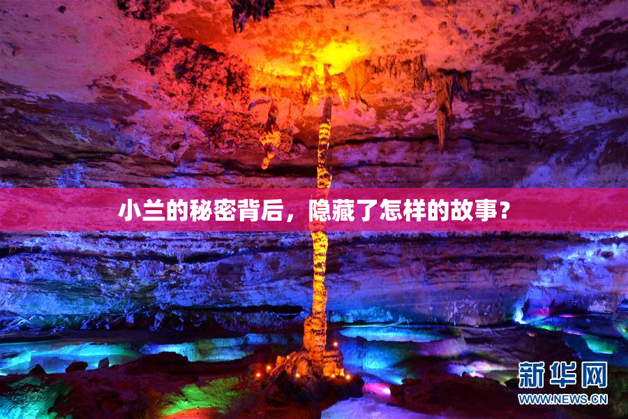 小兰的秘密背后，隐藏了怎样的故事？