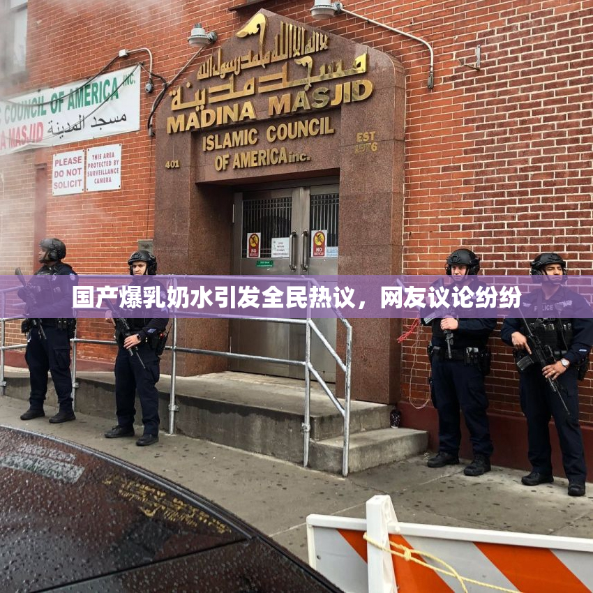 国产爆乳奶水引发全民热议，网友议论纷纷