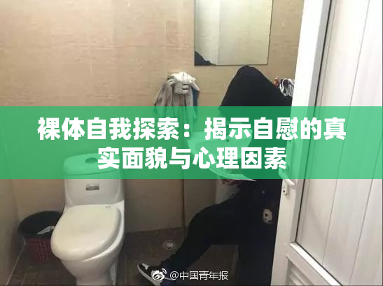 裸体自我探索：揭示自慰的真实面貌与心理因素