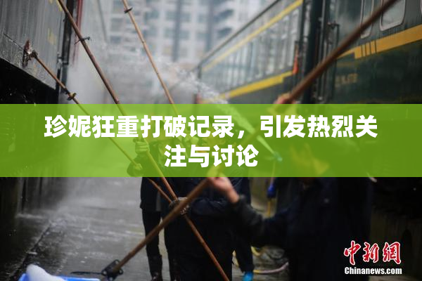 珍妮狂重打破记录，引发热烈关注与讨论