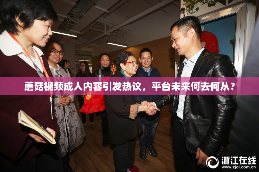 蘑菇视频成人内容引发热议，平台未来何去何从？