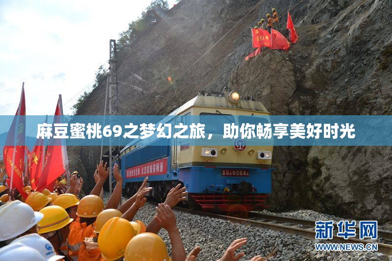麻豆蜜桃69之梦幻之旅，助你畅享美好时光