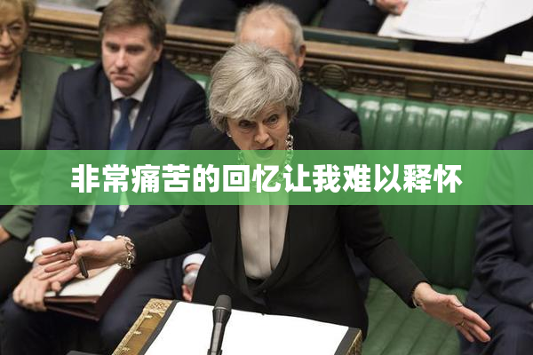 非常痛苦的回忆让我难以释怀