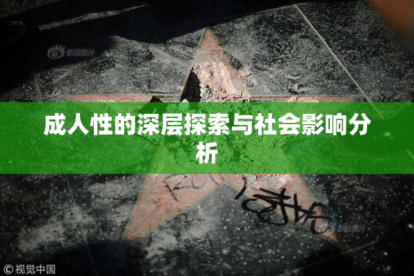 成人性的深层探索与社会影响分析